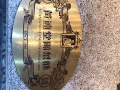 -黄远堂凤梨酥·伴手礼(中山路六店)