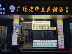 -张钦德·广场老牌豆花甜汤(总店)