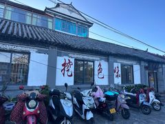 -挖色菜香园(大理店)