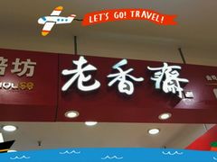 -老香齋(五角场店)