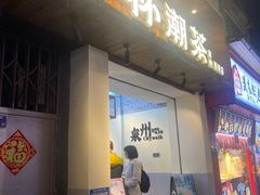 -一杯潮茶(西街店)