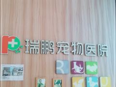 -瑞鹏宠物医院·内科·中兽医·骨科(苗圃店)