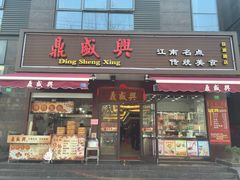 门面-老盛兴汤包馆(安波店)