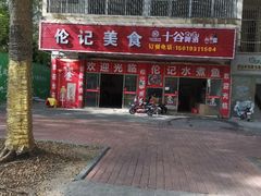 -陈添記·祖傳爽鱼皮·西关老字号(广州首店)