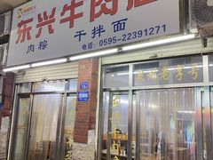-东兴牛肉店(庄府巷店)