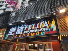 -肥家大排档(天河体育西店)