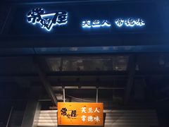 门面-常樂屋·常德米粉(青年路店)