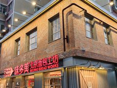 -味多美·北京面包工坊(天坛店)
