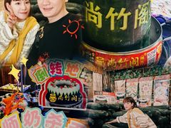 -尚竹阁冬瓜盅·18年地标美食(平洲店)