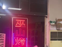 -巫山烤鱼(海思路店)