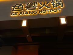 -色響火锅(恒隆广场店)