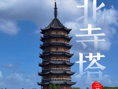 -北寺塔