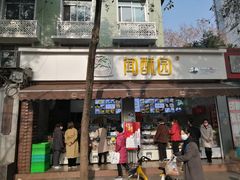 门面-闻酥园(大慈寺店)