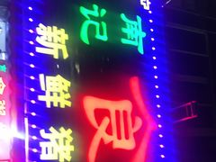 门面-南记食粥坊·宵夜大排档(莲花总店)
