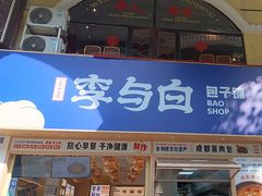-李与白包子铺(桐梓林店)