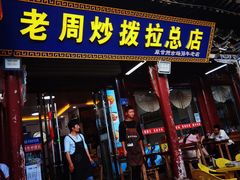 -老周炒拨拉(甘州总店)