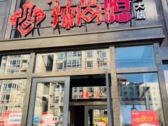 门面-辣尚瘾·烤鱼·新川菜(交大直营店)