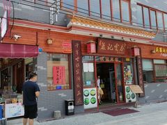 门面-蓝记云吞(正果店)