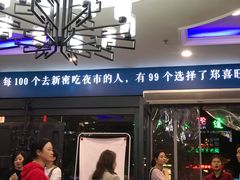 门面-郑喜旺烧烤(郑州总店)