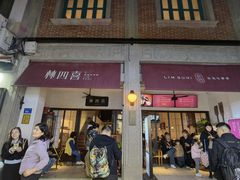-林四喜·闽南传家菜(鼓浪屿店)