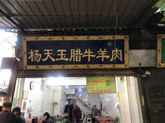 门面-杨天玉腊牛羊肉店