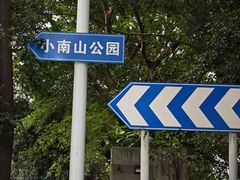 -小南山公园