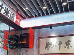 -肥汁米蘭香港米线(长宁来福士店)