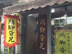 门面-鸡脚旮旯平江路店
