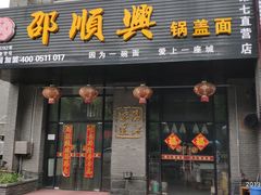 门面-邵顺兴锅盖面(金山宝地店)