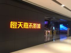 -橙天嘉禾影城(星荟中心店)