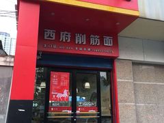 门面-毛大碗西府削筋面(土门店)