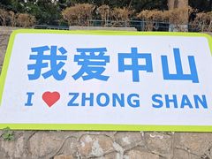 -中山公园(石岐街道)