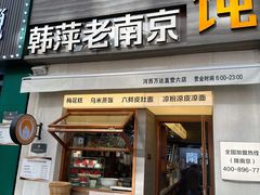 -韩萍老南京馄饨(河西万达店)
