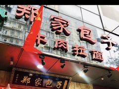 门面-郑家包子牛肉拉面(尚勤路店)