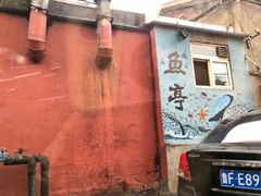 门面-鱼亭料理(芝罘店)