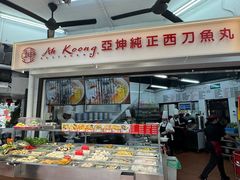 -阿坤纯正西刀鱼丸(Kuala Lumpur Branch)