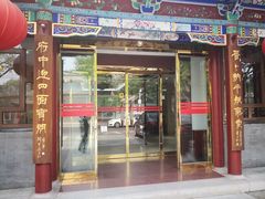 门面-晋府大酒店