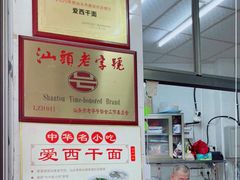 -非遗·爱西干面(小公园总店)