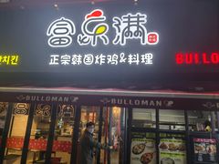 -富乐满韩国正宗炸鸡韩国料理(虹泉路店)