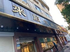 -来顺成饭庄