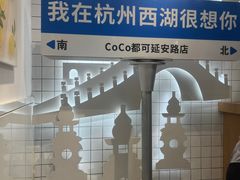 -CoCo都可(湖滨银泰店B区店)