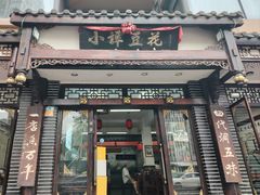 -小谭豆花(西大街店)