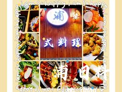 -浦·传统日式料理(3 5 1 1 店)