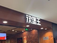 -汉堡王(西直门凯德MALL店)