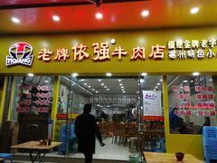 门面-老牌依强牛肉店(达道总店)
