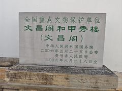 -文昌阁