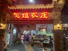 门面-桃姐农庄老字号(从化温泉店)
