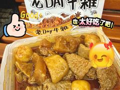 -老day牛杂(官也街总店)