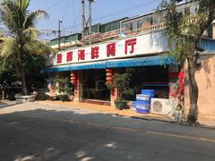 门面-金辉海鲜餐厅