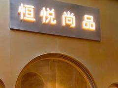 -恒悦轩·粤菜(上海展览中心店)